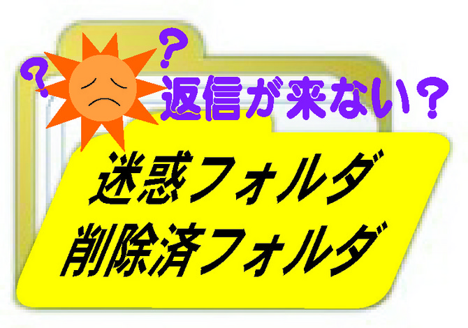 迷惑フォルダ 迷惑フォルダ